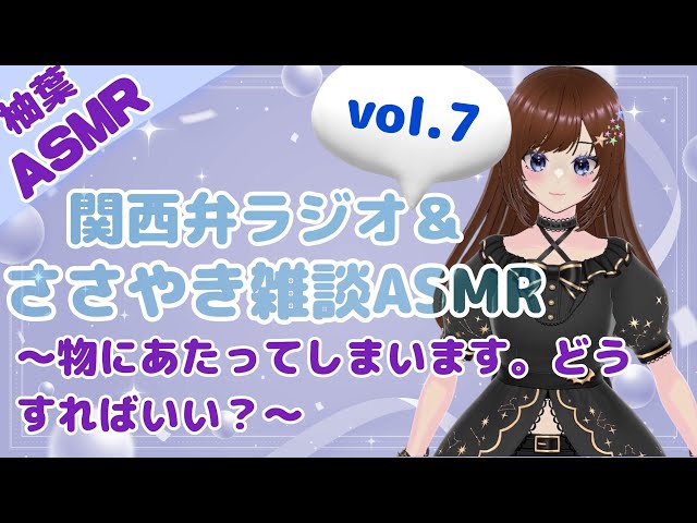 関西弁ラジオ＆ささやきASMR vol.7～物にあたってしまいます。どうすればいい？～