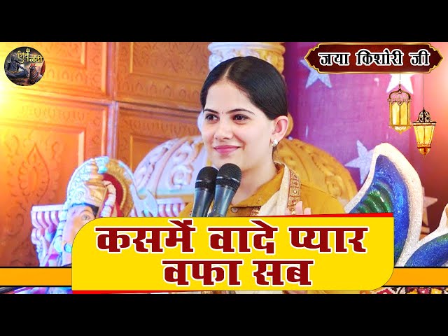 कसमें वादे प्यार वफ़ा सब  ( भजन ) JAYA KISHORI JI | SHIV NANDI #BHAJAN