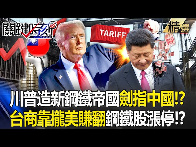 Trump builds a "new steel empire" and imposes a 25% tariff aimed at China? !