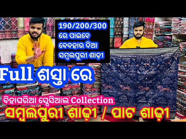 WHOLSALE ନୁଁ ଶସ୍ତା ରେ ଆସଲା ଜୋରଦାର ସମ୍ବଲପୁରୀ ଶାଢ଼ୀ ପାଟ ଶାଢ଼ୀ ❤️Suraj meher wholsale Sambalpuri❤️