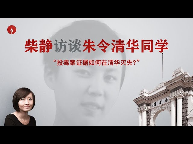 【柴静访谈】：铊投毒案关键证据为何在清华大学灭失？