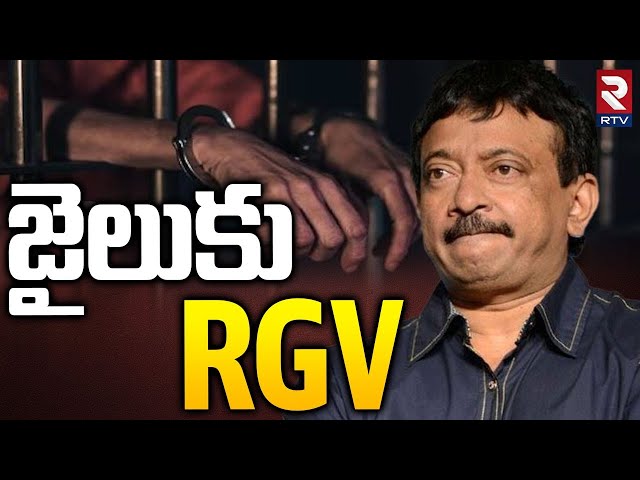 RGV Cheque Bounce Case Update | జైలుకు RGV  | Mumbai High Court | RTV