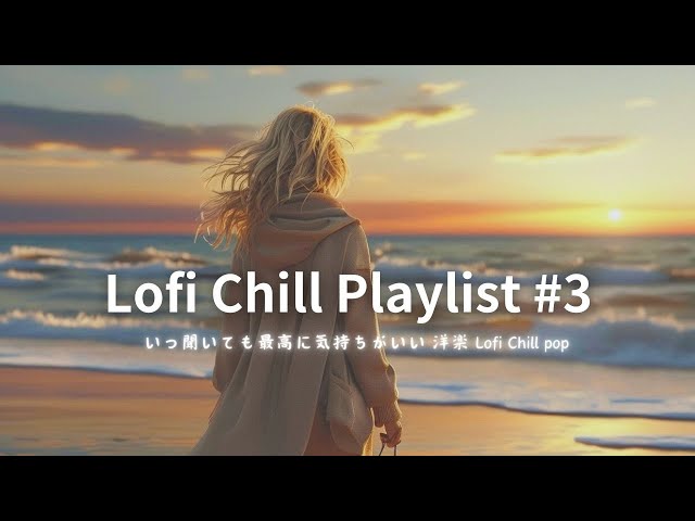 【洋楽playlist】最高に気持ちいい、お洒落なLofi Chill洋楽。おうちカフェ【作業用BGM】