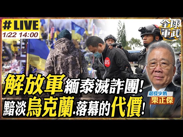 【#將軍來了｜栗正傑LIVE】習近平派解放軍滅妙瓦底!川普上任就跳票!100天都停不了!行動原子鐘改變戰場!中國科技超車美國   20250122 @全球軍武頻道