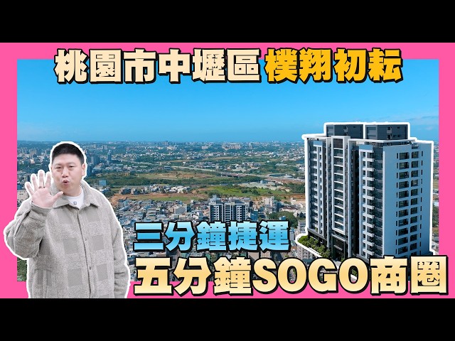 【35線上賞屋】☛捷運商圈地段之王 桃園市中壢區-樸翔初耘 | 桃園機捷A21 | SOGO商圈 | 青埔商圈 | 高鐵特區 | 全新成屋 | 雙交流道☚