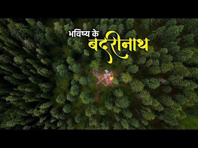 भविष्य में यहां होंगे भगवान Badrinath के दर्शन | Bhavishya Badri