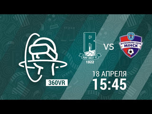 Rukh Brest - FC Minsk. 360° filming technology | Рух Брест - ФК Минск. Трансляция 360°