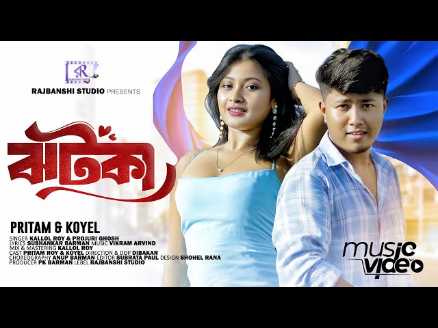 #ঝটকা | Pritam R & Koyel B | Hit song #Jhotka | Rajbanshi song | PK Barman | Rajbanshi Studio