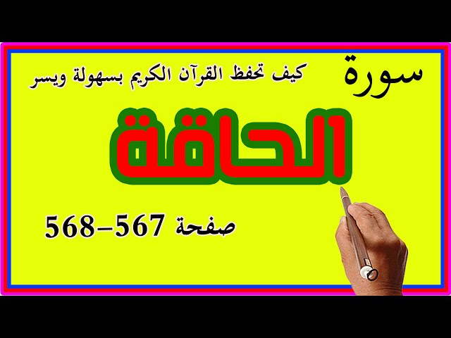 سورة الحاقة صفحة 567 568 كيف تحفظ القرآن الكريم