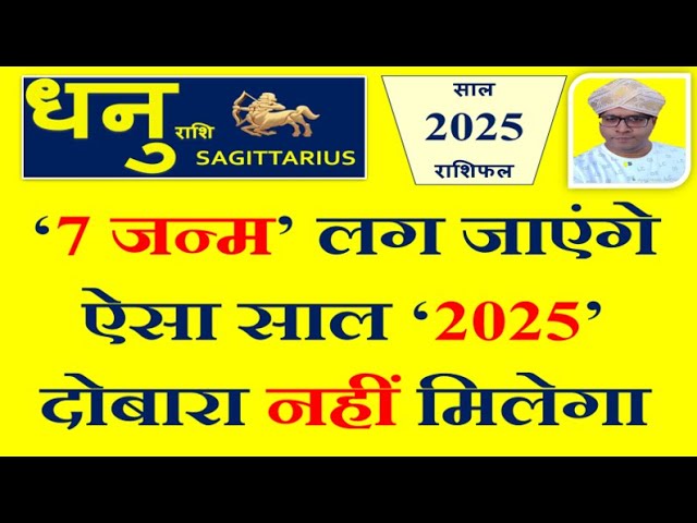 Live : धनु (Dhanu) राशि 2025 राशिफल | इस सदी का सबसे सुनहरा साल । Sagittarius 2025 Horoscope