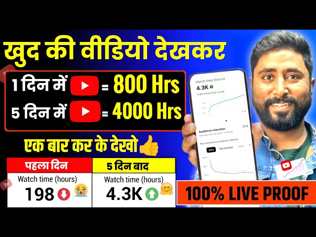 😨New Trick 4000 hours Watchtime ख़ुद से ही Complete करे | Watch Time Kaise Badhaye | 4000 hours