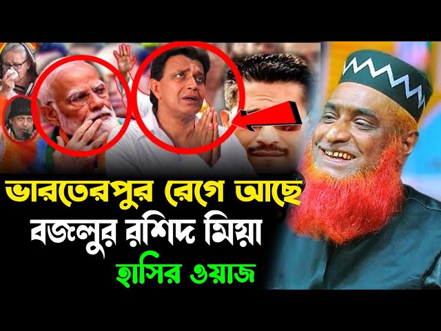 ভারতেরপুর রেগে আছে হুজুর একি বললেন শুনলে অবাক হবেন | মুফতি বজলুর রশিদ মিঞা | Mufti Bojlur Rosid Miya