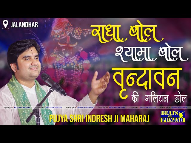 Radha Bol Shyama Bol || Pujya Shri Indresh Ji Maharaj || Vrindavan Special Bhajan 2024