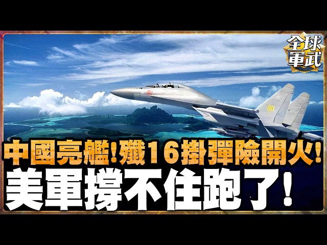 美菲逼近黃岩島! 中國殲16掛彈升空! 準備開火!!  #全球軍武頻道   @ctiplusnews