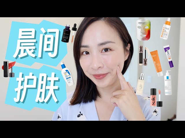 30+护肤流程｜CeraVe新品｜护肤品分享｜养成好皮肤｜早c晚a｜CurrentBody面膜仪｜Morning Skincare Routine for Glowing Skin