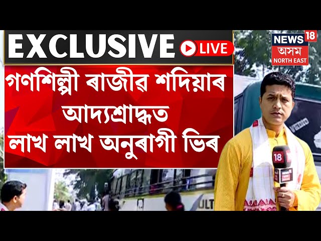 LIVE | Rajib Sadiya | গণশিল্পী ৰাজীৱ শদিয়াৰ আদ্যশ্ৰাদ্ধক লৈ উজনি অসমত লাখ লাখ অনুৰাগী ভিৰ N18L