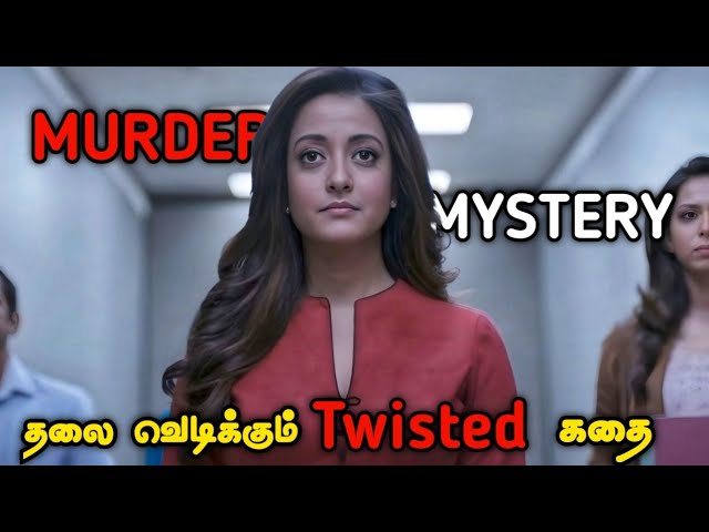 கிளைமாக்ஸ் Twist தெறிக்க விடும் படம் | Murder Mystery Investigation| Tamil Movie Explained in Tamil