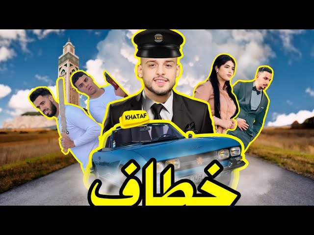 فيلم مغربي بعنوان " الخطاف "