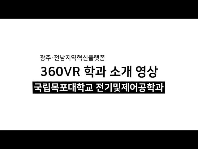 국립목포대학교 전기및제어공학과 | 360VR 학과 소개 영상