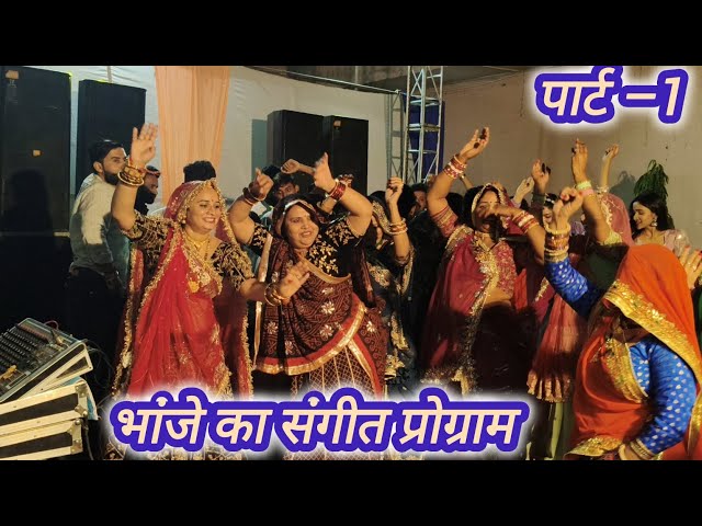 भांजे के संगीत प्रोग्राम का पार्ट 1 आ गया है 💃💃फुल इंजॉय #@RAJANTIMUKESHDANCE01