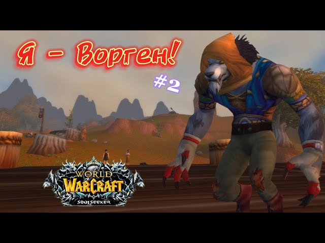 Прокачка Шамана Воргена на WoW Sirus Soulseeker x1! #2