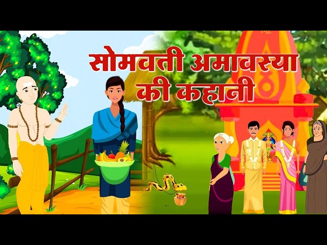 सोमवती अमावस्या | Somvati Amavasya Vrat Katha | सोमवार की कथा |somvatiamavasyakabhai |samotiamavasya