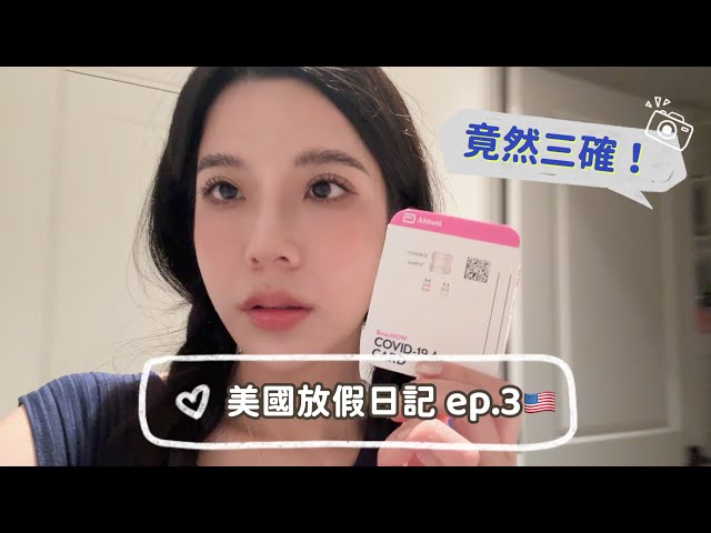 美國放假日記ep.3🇺🇸 居然在美國確診！！！吃東西都沒味道😭會不會太坎坷🥹康復之後必須要大吃大逛！