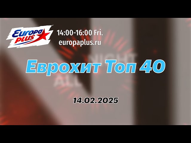 Еврохит Топ 40 (14 февраля 2025) - 40 Главных Хитов Недели