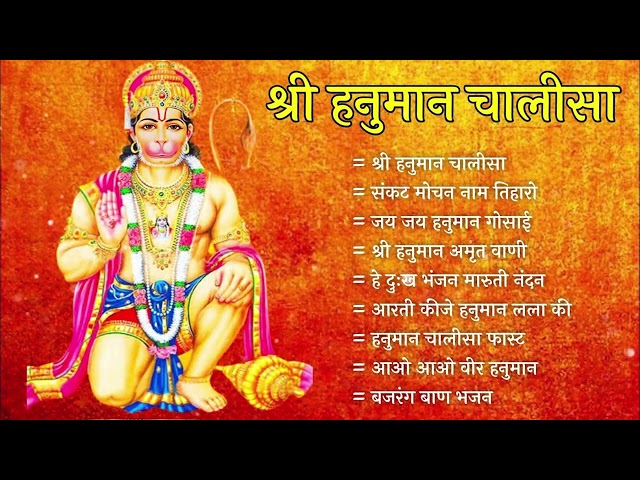 Hanuman Chalisa Bhajans ! श्री हनुमान चालीसा ! संकटमोचन हनुमान अष्टक ! गुलशन कुमार हनुमान चालीसा