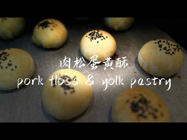 肉松蛋黄酥｜Pork floss & Yolk Pastry