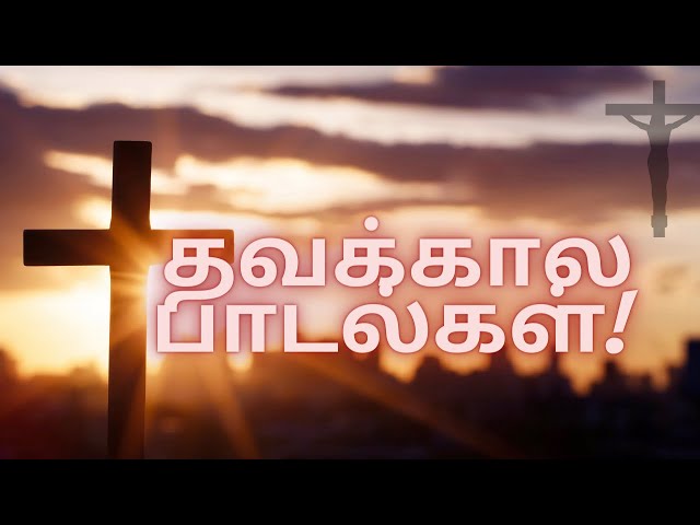 Thavakkala padalgal- தவக்கால பாடல்கள் | OLD JESUS SONG| CHIRSTIAN SONG IN TAMIL | #goodfriday