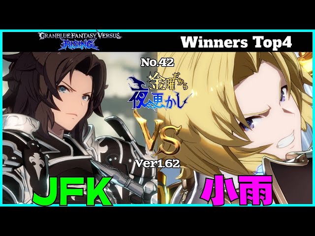 【 JFK（lancelot ランスロット）VS 小雨（lancelot ランスロット）】#GBVSR No.42 金曜だから夜更かし Winners Top4🔥Ver1.62