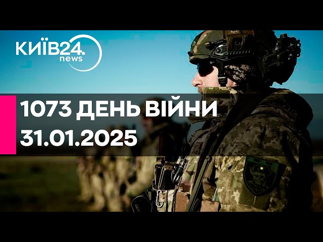 🔴1073 ДЕНЬ ВЕЛИКОЇ ВІЙНИ - 31.01.2025 - прямий ефір КИЇВ24