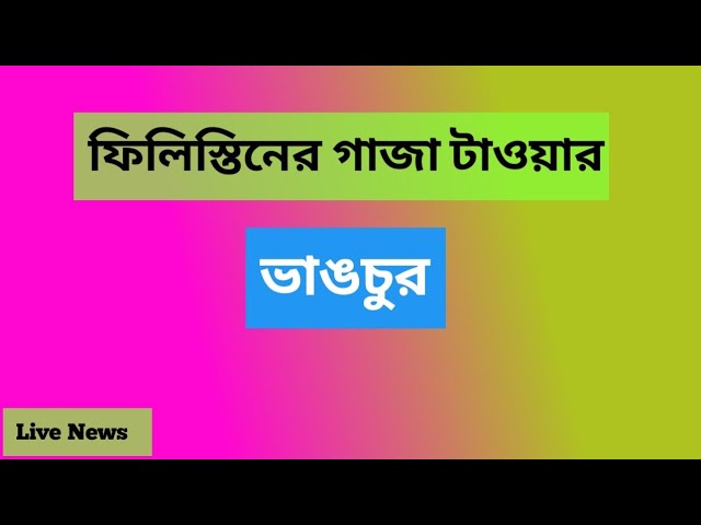 ফিলিস্তিনের গাজা টাওয়ার #newsbanglatv