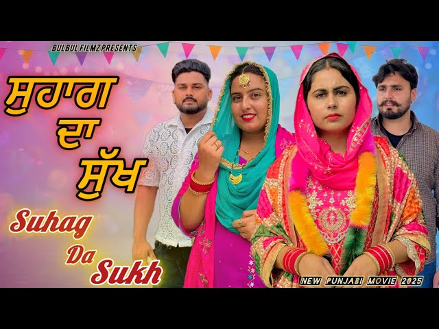 ਸੁਹਾਗ ਦਾ ਸੁੱਖ / SUHAG DA SUKH / Best Punjabi Film 2025 / Punjabi Natak / Bulbul Filmz