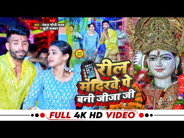 #Video - रील मंदिरवे पे बनी जीजा जी | Pankaj Fauji | Bhojpuri Navratri Video Song 2023