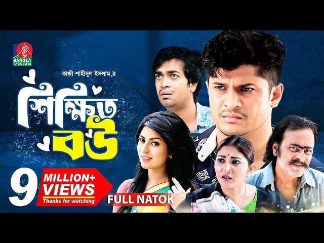 Shikkhito Bou | শিক্ষিত বউ | Bangla Natok | Salauddin Lavlu | Niloy | Shakh | Runa Khan | New Natok