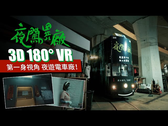 【香港電車｜Canon EOS VR System】#夜闖異廠 夜遊電車廠 ｜ 3D 180° VR by EOS R5 Mark II