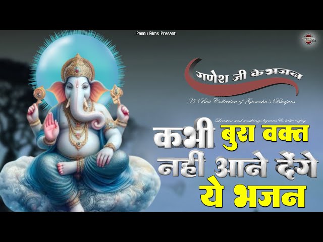 कभी बुरा वक्त नहीं आने देंगे, ये प्यारे प्यारे गणेश जी के भजन || Ganesh Ji Ke Bhajan || Ganes 2025