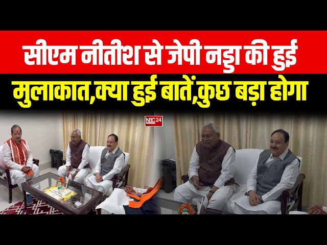 CM Nitish से JP Nadda की हुई मुलाकात,कुछ बड़ा होगा !