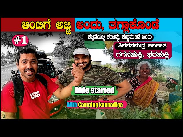 ಆಂಟಿಗೆ ಅಜ್ಜಿ ಅಂದು, ತಗ್ಲಾಕೊಂಡೆ | Chamarajanagara Ride With @campingkannadiga | Sathish Eregowda Vlogs