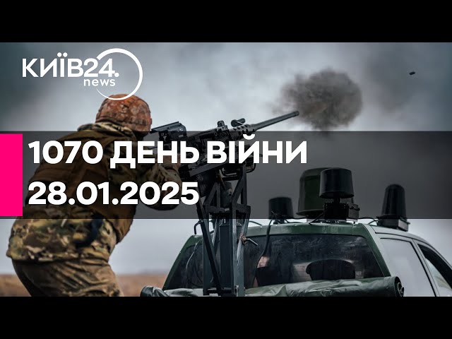 🔴1070 ДЕНЬ ВІЙНИ - 28.01.2025 - прямий ефір КИЇВ24