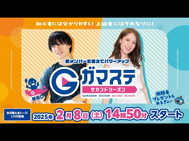 蒲郡ステーション LIVE配信【サンベリー蒲郡いちご杯】２日目 【2025年2月8日(土)】(ボートレース蒲郡)