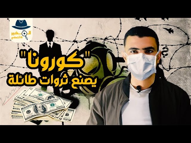 تجار "كورونا".. من يربح من انتشار الفيروس في الصين؟ - المخبر الاقتصادي