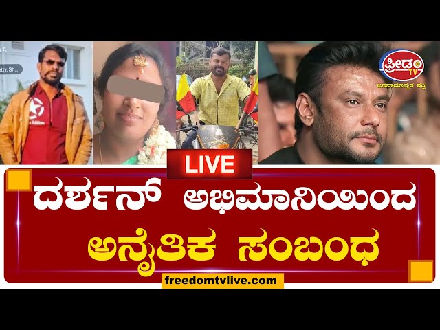 LIVE: ದರ್ಶನ್ ಅಭಿಮಾನಿಯಿಂದ ಅನೈತಿಕ ಸಂಬಂಧ ..! | FreedomTV Kannada