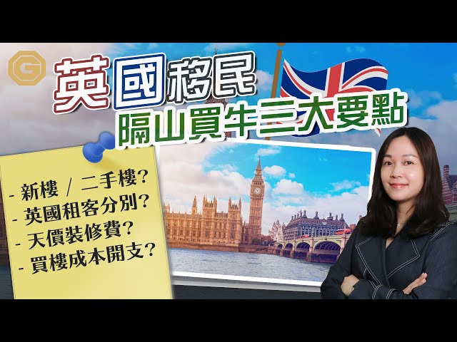 【移民英國2020】移民前買英國樓隔山買牛三大要點．移民前製造被動收入｜海外置業｜移民英國｜財富管理｜新樓VS收租｜【寶新金融】