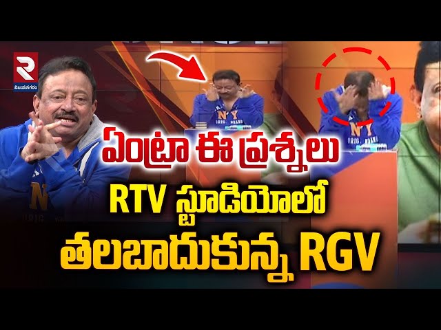 RTV స్టూడియోలో తలబాదుకున్నRGV | Ram Gopal Varma Latest Interview On Arrest Issue |  TDP | YCP | RTV