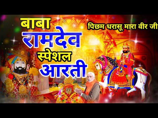 बाबा रामदेव आरती pichham dharasu mara  New Bhajan 2025 |Deena Nath mehta ji