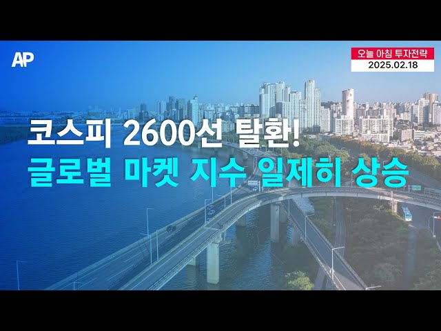 코스피 2600선 탈환! 글로벌 마켓 지수 일제히 상승!