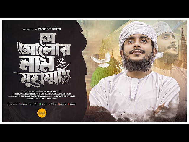 হৃদয় শীতল করা নাতে রাসূল (ﷺ) | Se Alor Nam Muhammad | Yahya Yousuf | Islamic Song 2024